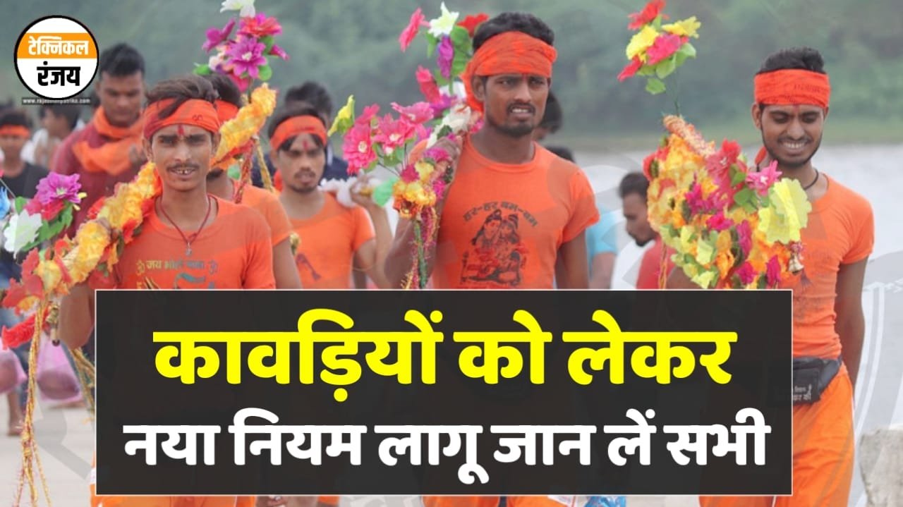 Kanwar Yatra New Rule