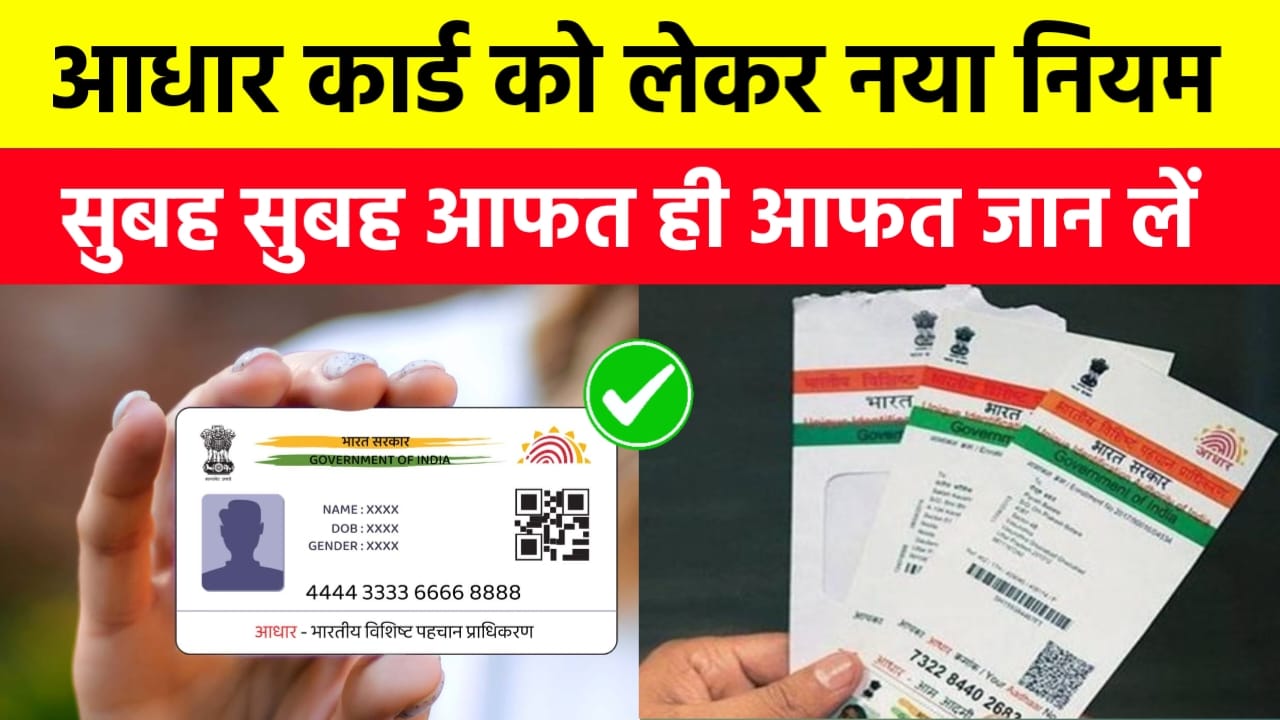 Aadhaar Card new rule