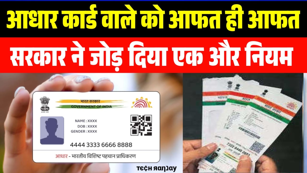 Aadhar Card New Rule